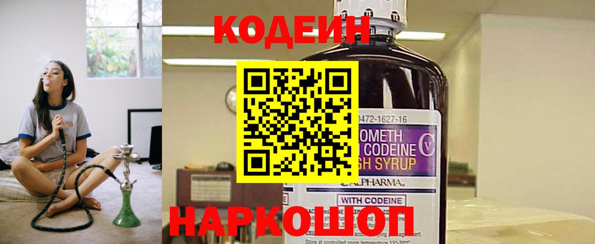 Codein напиток Lean (лин) Рубцовск